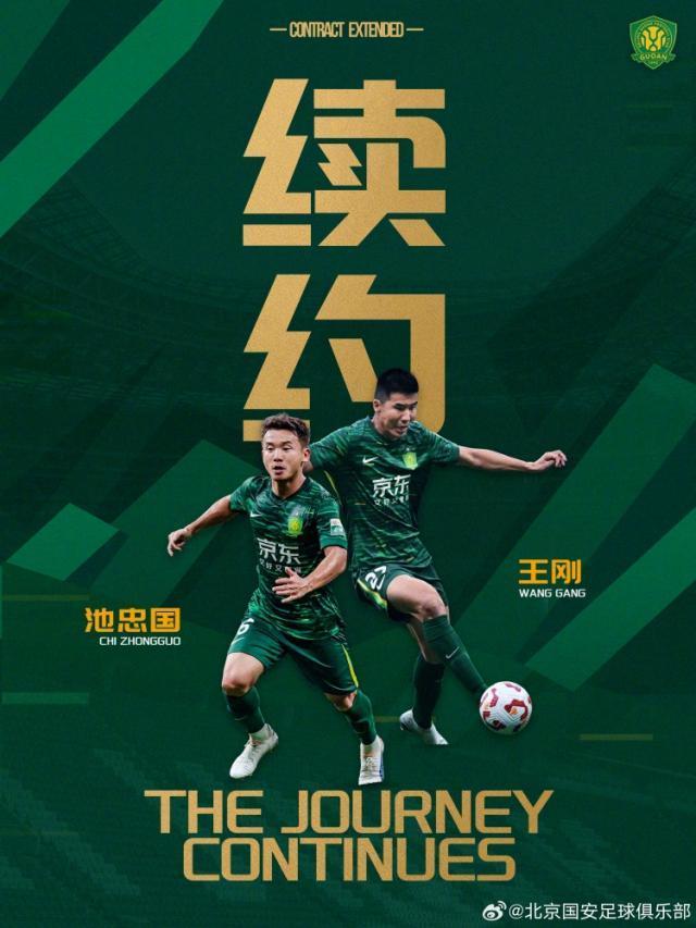 【官方】国安续约王刚池忠国 继续征战2026各项赛事